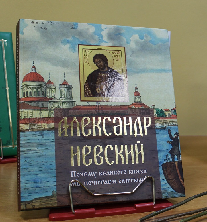 В год  800-летия Александра Невского